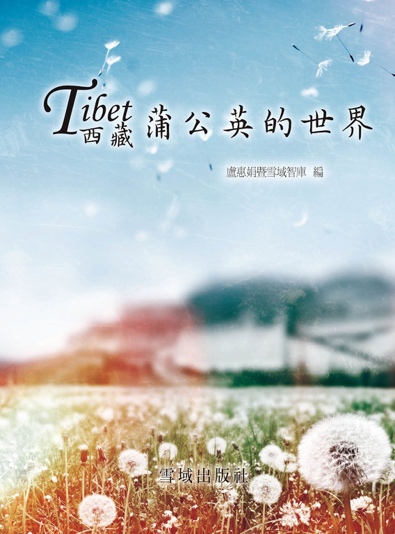 西藏蒲公英的世界 (電子書)