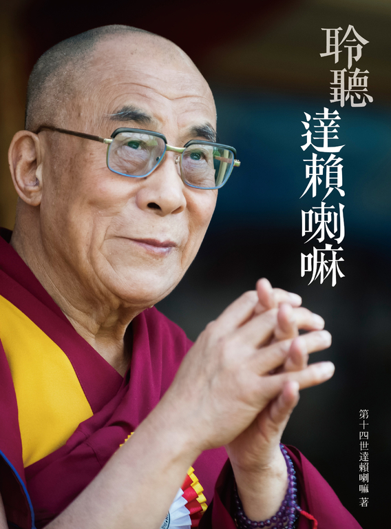 聆聽達賴喇嘛 (電子書)