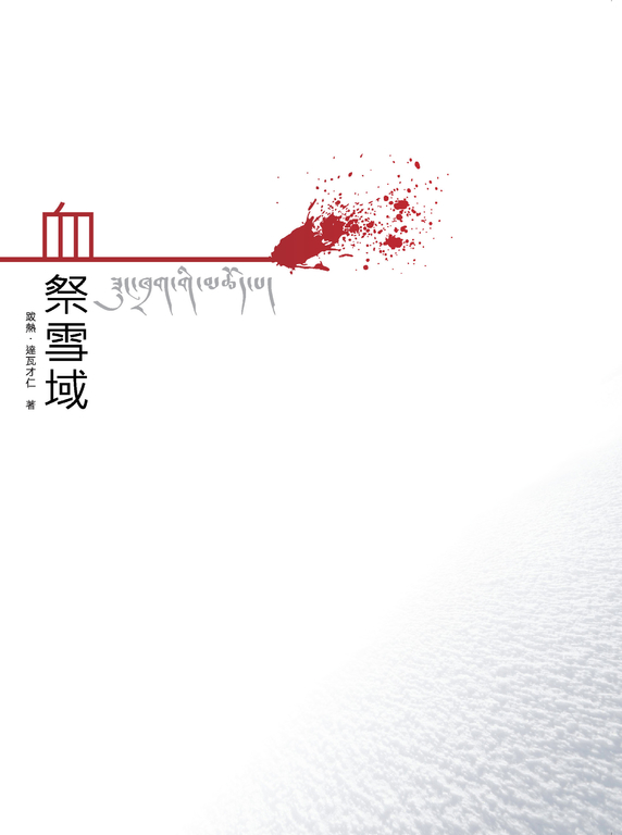 血祭雪域 (電子書)