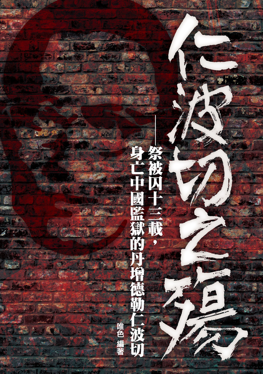仁波切之殤:祭被囚十三載,身亡中國監獄的丹增德勒仁波切 (電子書)