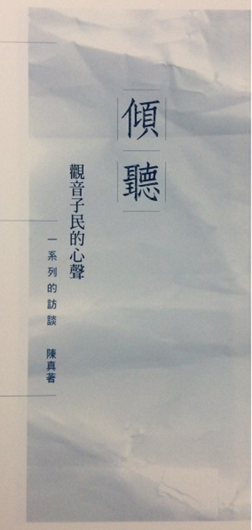 傾聽:觀音子民的心聲 (電子書)