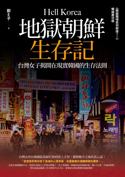 地獄朝鮮生存記 (電子書)