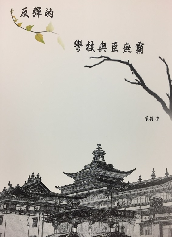 反彈的彎枝與巨無霸：西藏問題評論集 (電子書)