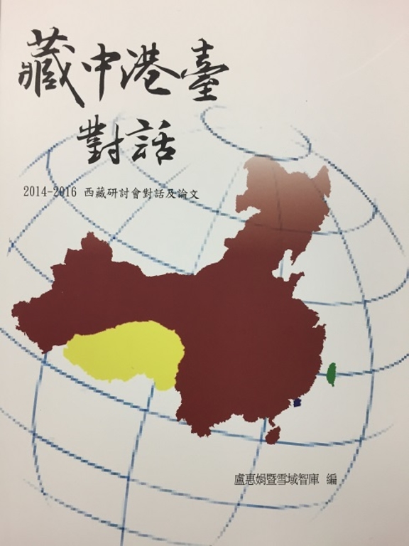 藏中港台對話：2014－2016西藏研討會對話及論文 (電子書)