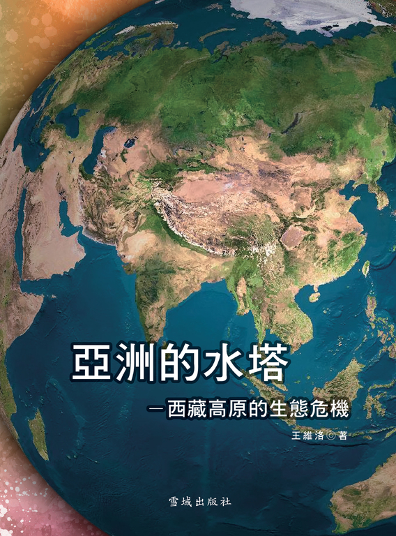 亞洲的水塔：西藏高原的生態危機 (電子書)