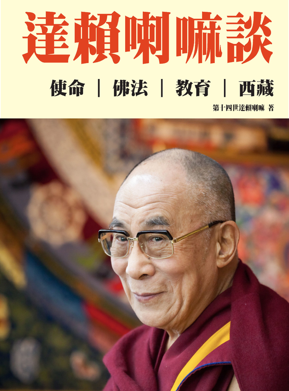 達賴喇嘛談：使命、佛法、教育、西藏 (電子書)