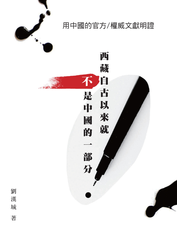 用中國的官方／權威文獻明證：西藏自古以來就不是中國的一部分 (電子書)