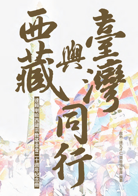西藏與台灣同行:達賴喇嘛西藏宗教基金會二十週年紀念冊 (電子書)