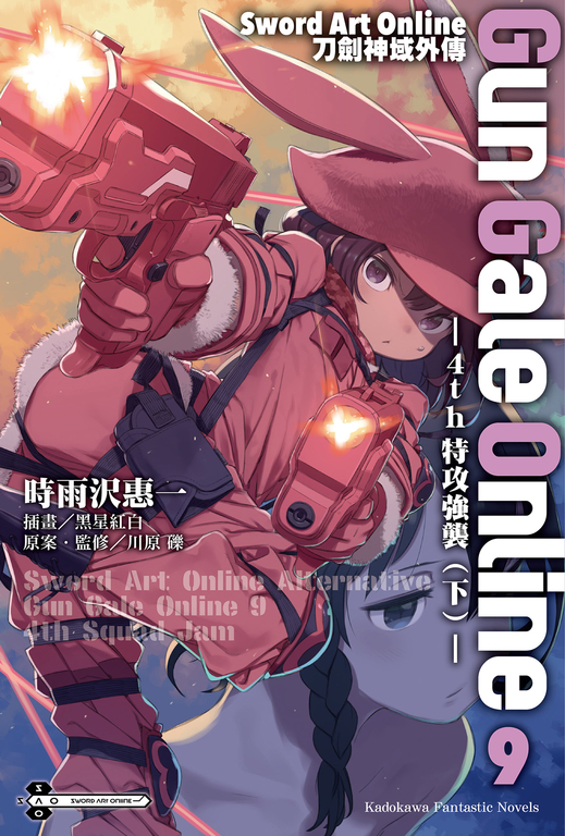 【小說】Sword Art Online刀劍神域外傳 Gun Gale Online (9) (電子書)