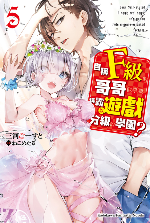 【小說】自稱F級的哥哥似乎要稱霸以遊戲分級的學園？ (5) (電子書)