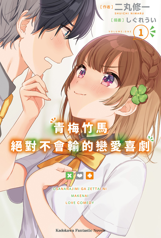 【小說】青梅竹馬絕對不會輸的戀愛喜劇 (1) (電子書)