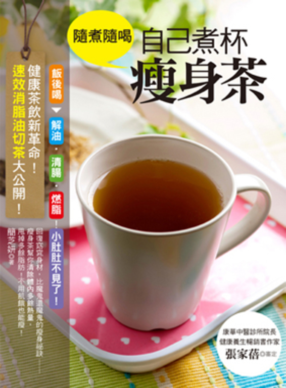 隨煮隨喝，自己煮杯瘦身茶 (電子書)