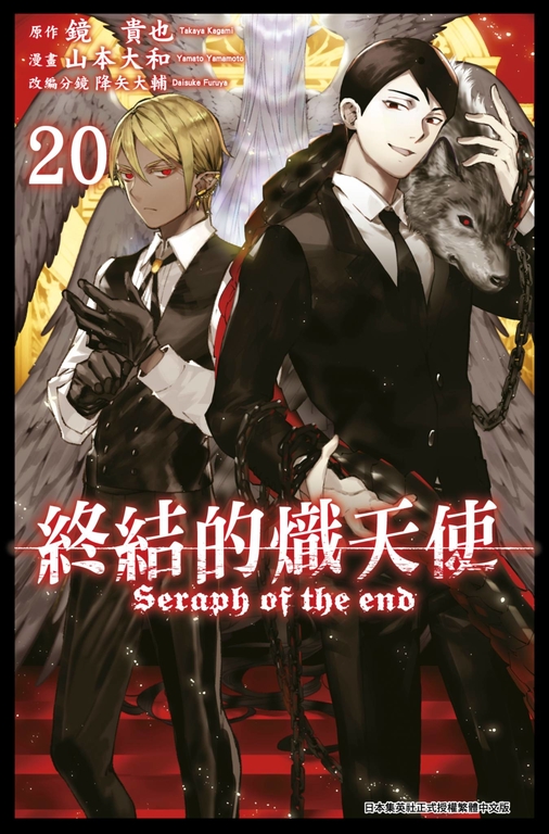 終結的熾天使(20) (電子書) 原作：鏡貴也／漫畫：山本大和／改編分鏡：降矢大輔