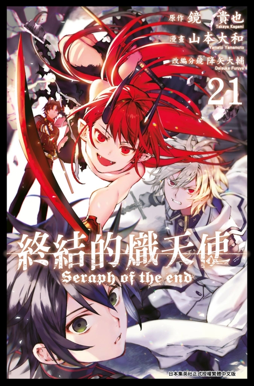 終結的熾天使(21) (電子書) 原作：鏡貴也／漫畫：山本大和／改編分鏡：降矢大輔