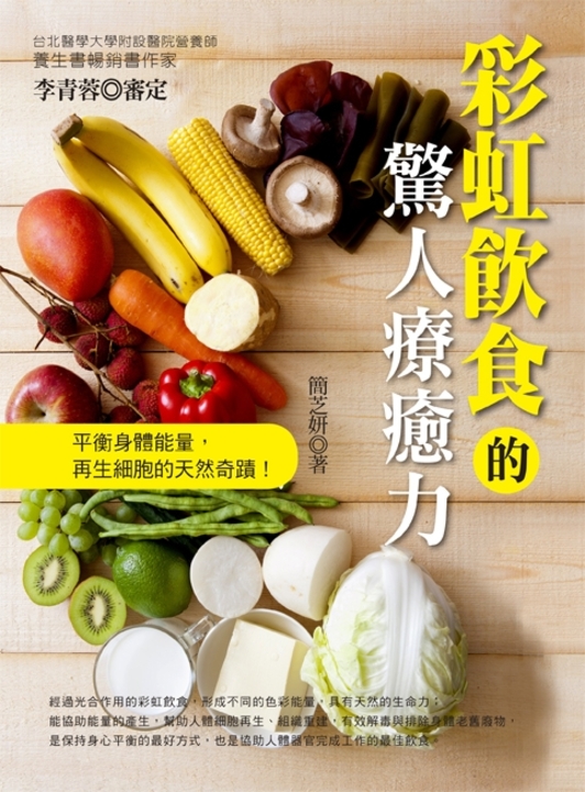 彩虹飲食的驚人療癒力 (電子書)