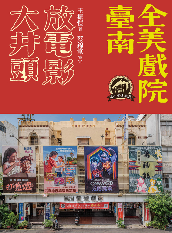 大井頭放電影：臺南全美戲院 (電子書)