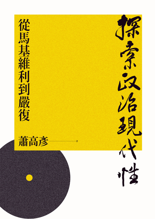 探索政治現代性：從馬基維利到嚴復 (電子書)