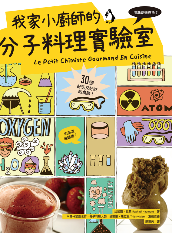 我家小廚師的分子料理實驗室：用洗碗機煮魚？用果凍做麵條？30道好玩又好吃的食譜！ (電子書)