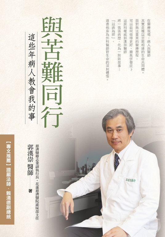與苦難同行:這些年病人教會我的事 (電子書)