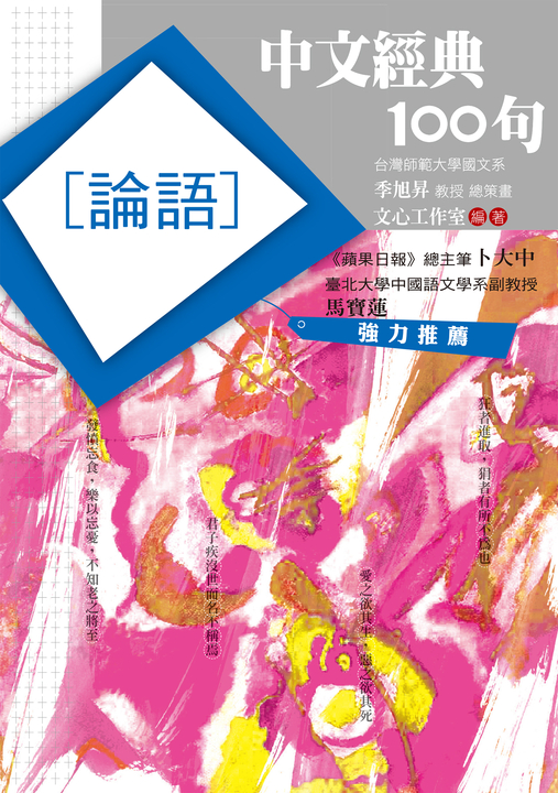 中文經典100句：論語 (電子書)