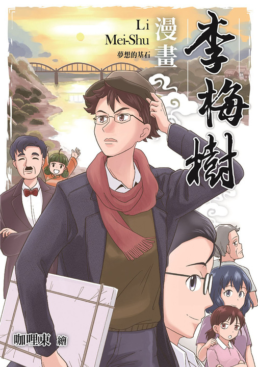 漫畫李梅樹：夢想的基石 (電子書)