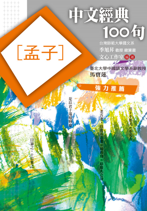 中文經典100句：孟子 (電子書)
