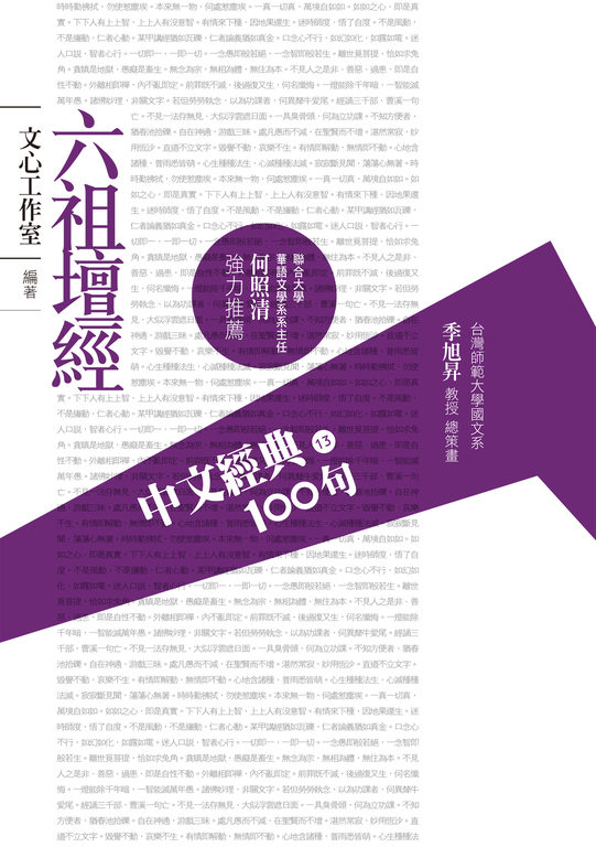 中文經典100句：六祖壇經 (電子書)