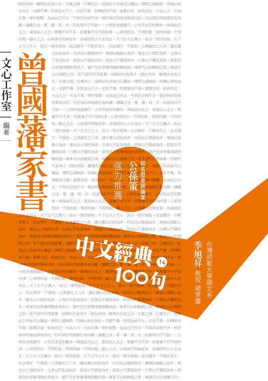 中文經典100句：曾國藩家書 (電子書)
