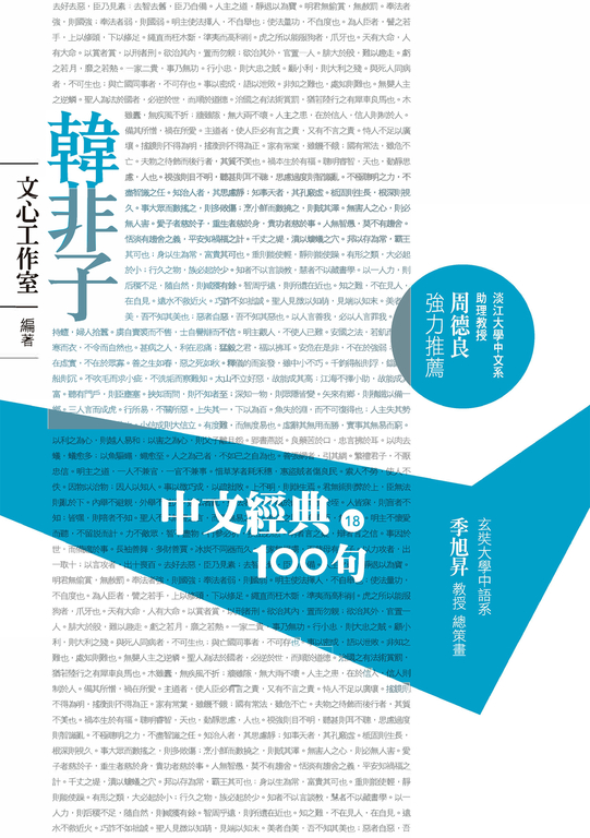 中文經典100句：韓非子 (電子書)