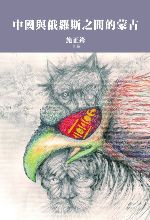 中國與俄羅斯之間的蒙古 (電子書)