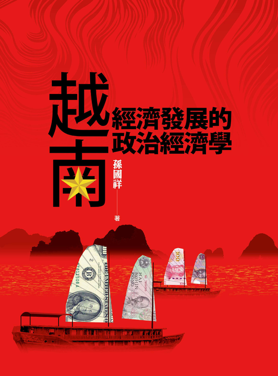 越南經濟發展的政治經濟學 (電子書)