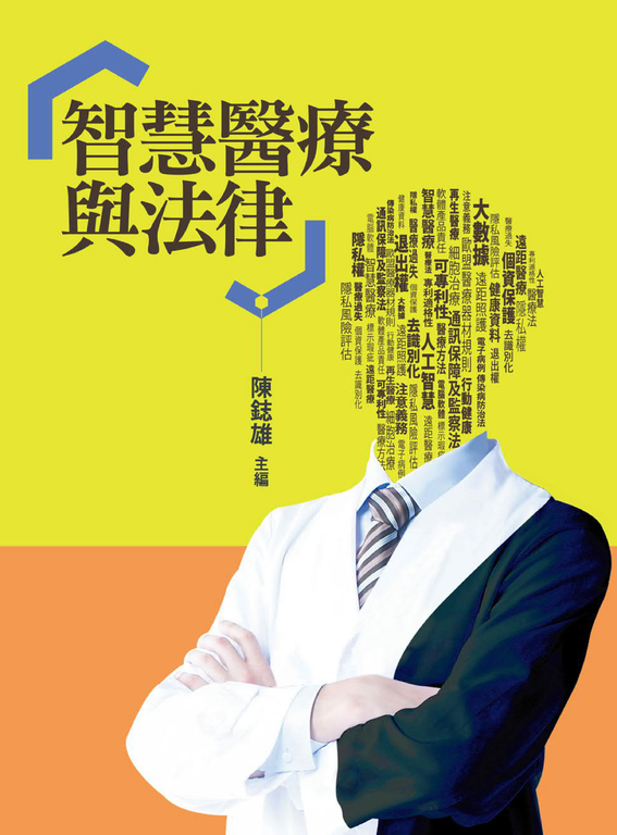 智慧醫療與法律 (電子書)