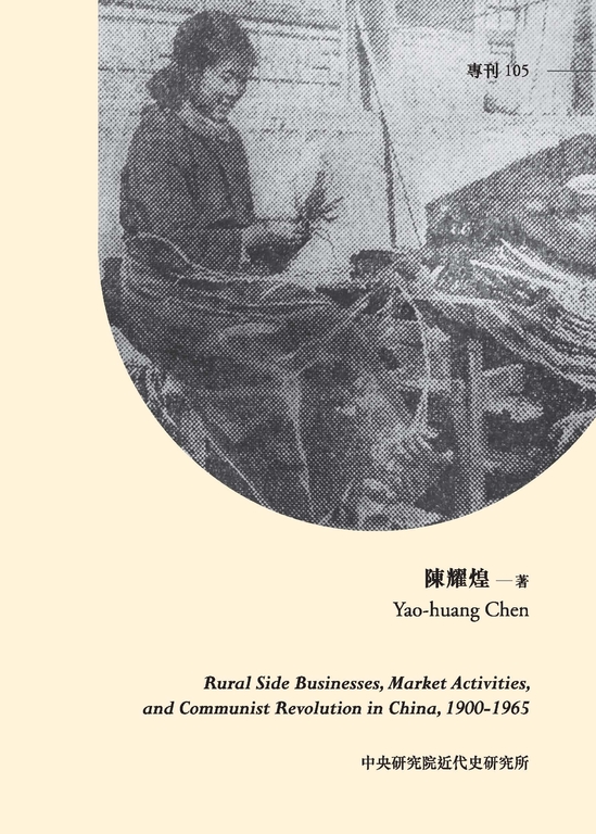 中國農村的副業、市場與共產革命，1900－1965 (電子書) 陳耀煌