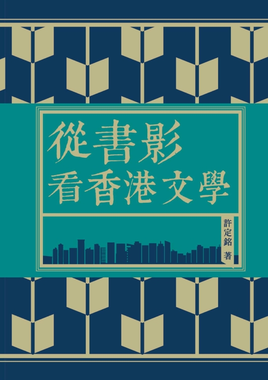 從書影看香港文學 (電子書)
