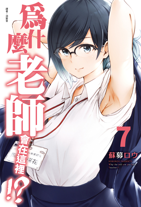 為什麼老師會在這裡!?(07) (電子書)