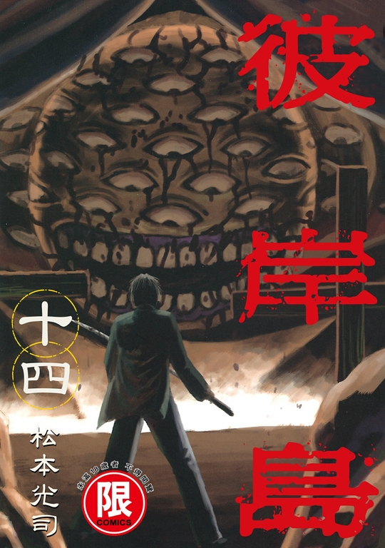 (限)彼岸島 14 (電子書)