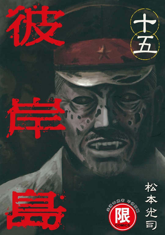 (限)彼岸島 15 (電子書)