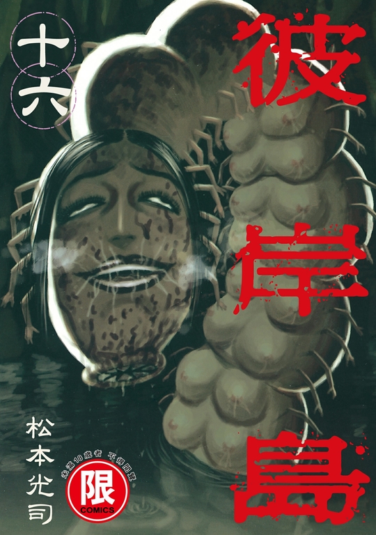 (限)彼岸島 16 (電子書)