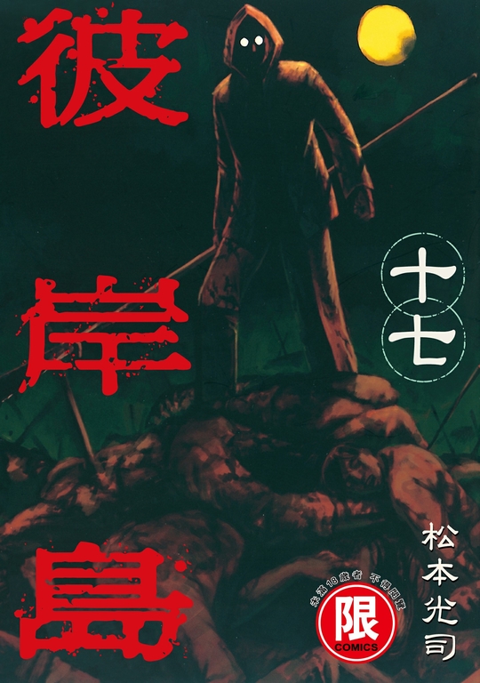 (限)彼岸島 17 (電子書)