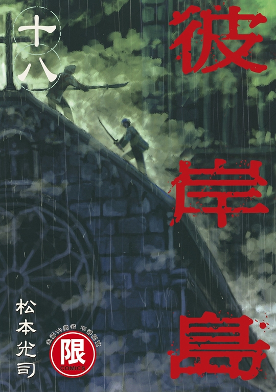 (限)彼岸島 18 (電子書)