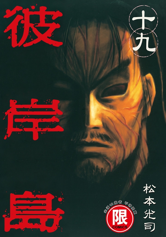(限)彼岸島 19 (電子書)