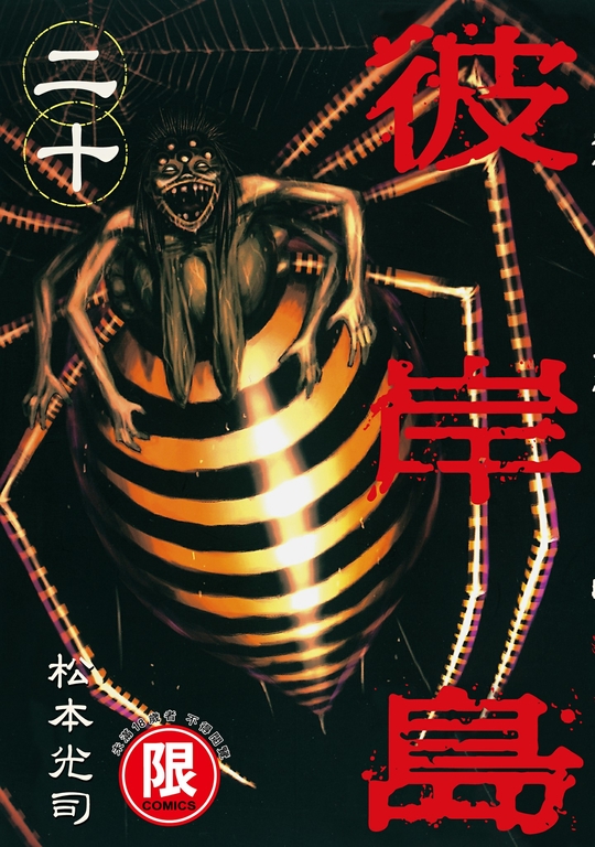 (限)彼岸島 20 (電子書)