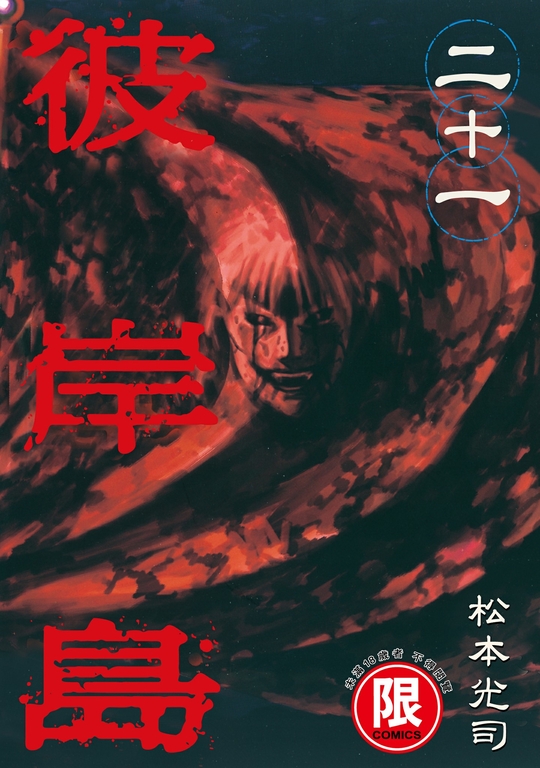 (限)彼岸島 21 (電子書)