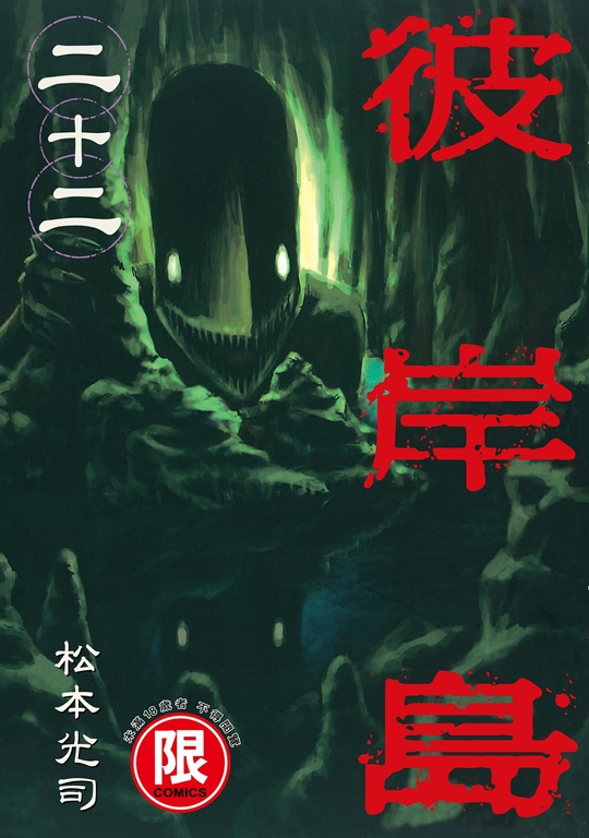(限)彼岸島 22 (電子書)
