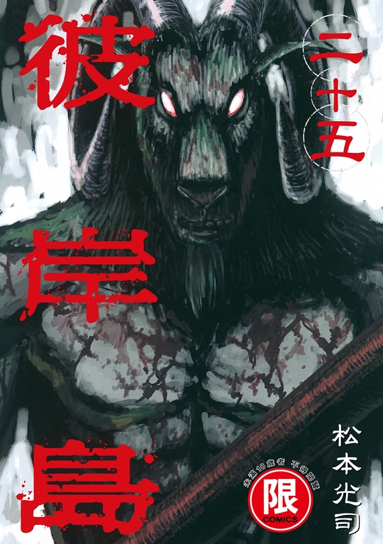 (限)彼岸島 25 (電子書)