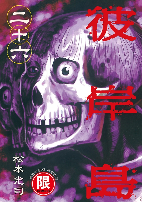 (限)彼岸島 26 (電子書)