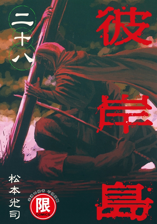 (限)彼岸島 28 (電子書)