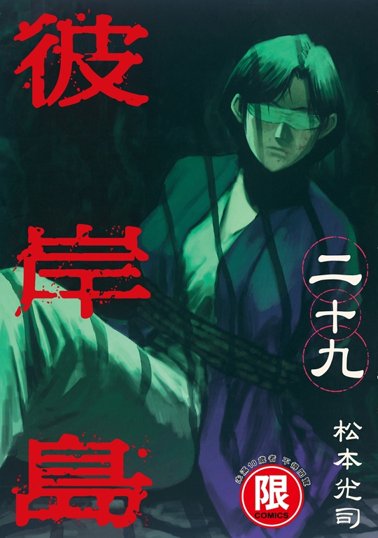 (限)彼岸島 29 (電子書)