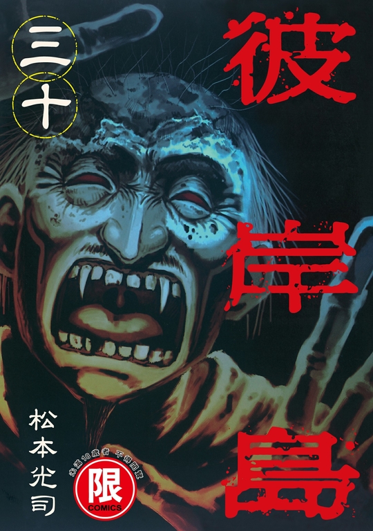 (限)彼岸島 30 (電子書)