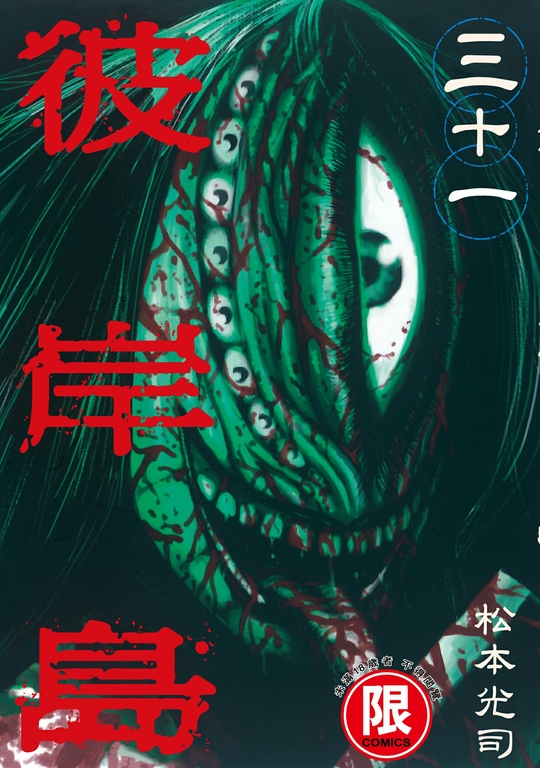 (限)彼岸島 31 (電子書)
